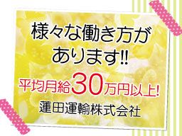 蓮田運輸(株) 蓮田運輸(株)