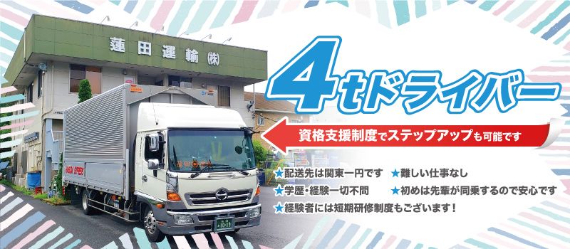 蓮田運輸(株) 蓮田運輸(株)