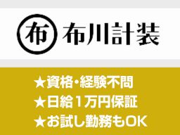 布川計装 布川計装
