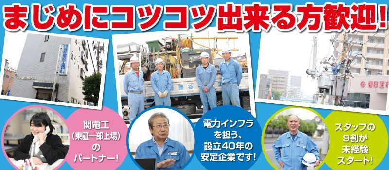 株式会社 藤谷電設工業 株式会社 藤谷電設工業