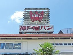 株式会社神戸屋 海老名工場 株式会社神戸屋 海老名工場
