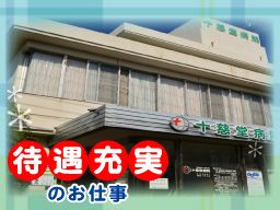 医療法人 敬生会 十慈堂病院 医療法人 敬生会 十慈堂病院