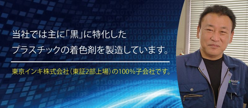 ハヤシ化成工業株式会社 ハヤシ化成工業株式会社