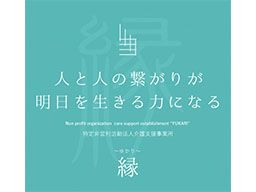 特定非営利法人活動 縁 特定非営利法人活動 縁