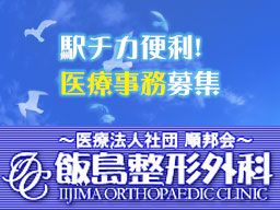 医療法人社団 順邦会 飯島整形外科 医療法人社団 順邦会 飯島整形外科