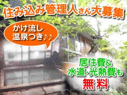 東洋グループ 保養施設の住み込み管理人 の転職 正社員求人 Rec クリエイト転職