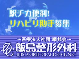 医療法人社団 順邦会 飯島整形外科 医療法人社団 順邦会 飯島整形外科