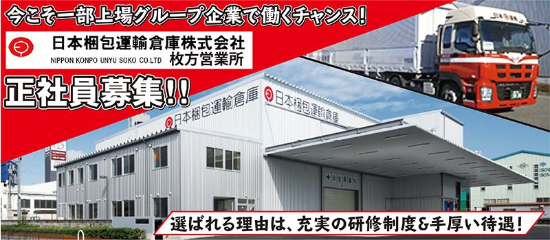 日本梱包運輸倉庫株式会社 枚方営業所 日本梱包運輸倉庫株式会社 枚方営業所