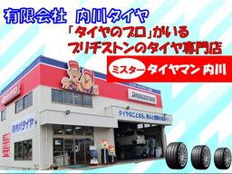 有限会社 内川タイヤ 有限会社 内川タイヤ