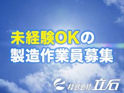 株式会社 立石 株式会社 立石