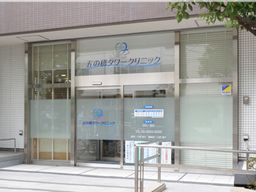 五の橋タワークリニック 五の橋タワークリニック