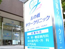 五の橋タワークリニック 五の橋タワークリニック