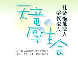 天竜厚生会 救護施設 清風寮 天竜厚生会 救護施設 清風寮