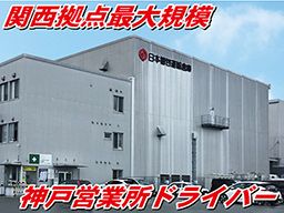 日本梱包運輸倉庫株式会社 神戸営業所 日本梱包運輸倉庫株式会社 神戸営業所