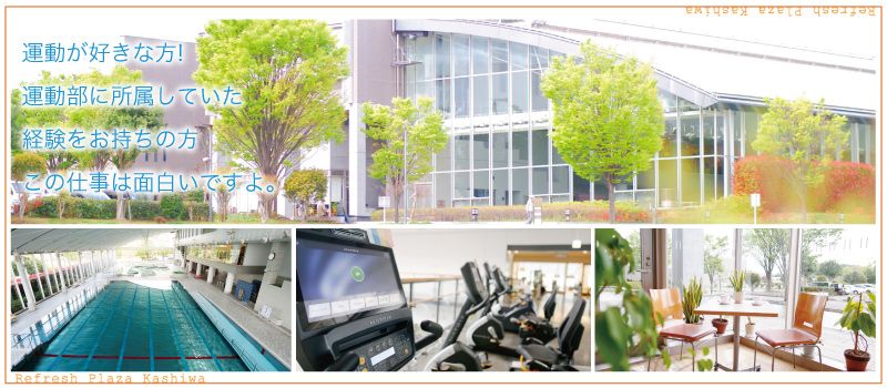 株式会社 クリーン工房(リフレッシュプラザ柏) 株式会社 クリーン工房(リフレッシュプラザ柏)