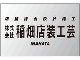 株式会社 稲畑店装工芸 株式会社 稲畑店装工芸