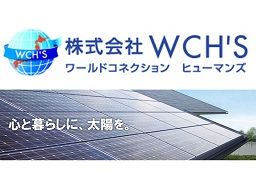 株式会社 WCH’S(ワールドコネクションヒューマンズ) 株式会社 WCH’S(ワールドコネクションヒューマンズ)