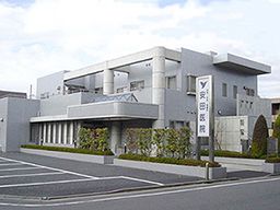 安田医院 安田医院