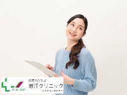 医療法人社団 岩江クリニック 医療法人社団 岩江クリニック