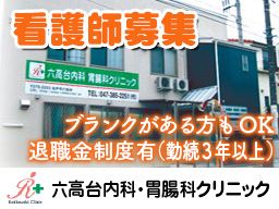 六高台内科・胃腸科クリニック 六高台内科・胃腸科クリニック