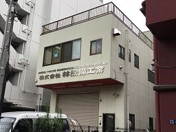 株式会社 林設備工業 株式会社 林設備工業