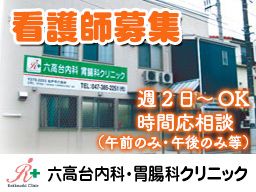 六高台内科・胃腸科クリニック 六高台内科・胃腸科クリニック