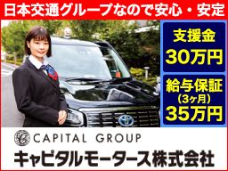キャピタルモータース 株式会社 ■タクシー業 設立 昭和24年 車両数140台 社員数300名 キャピタルモータース 株式会社 ■タクシー業 設立 昭和24年 車両数140台 社員数300名