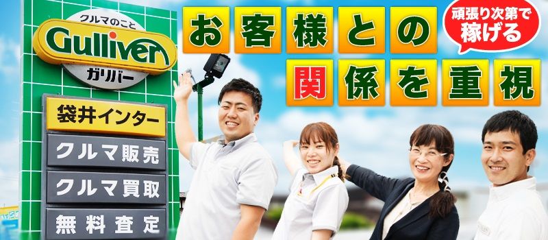 ガリバー 袋井インター店 ガリバー 袋井インター店