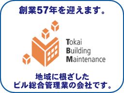 株式会社 東海ビルメンテナス 設備事業部 株式会社 東海ビルメンテナス 設備事業部