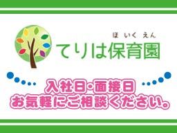(株)日本アメニティライフ協会 てりは保育園なかはら西 (株)日本アメニティライフ協会 てりは保育園なかはら西