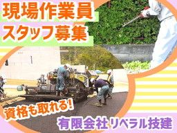 有限会社 リベラル技建 有限会社 リベラル技建