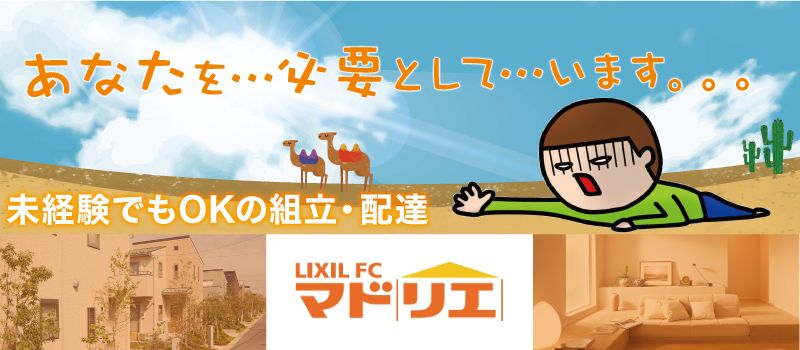 株式会社スミ工業・トーヨー住器(LIXIL FC マドリエ松戸中央) 株式会社スミ工業・トーヨー住器(LIXIL FC マドリエ松戸中央)
