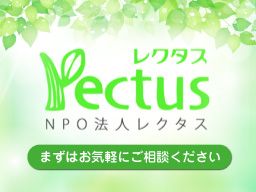 NPO法人 レクタス NPO法人 レクタス
