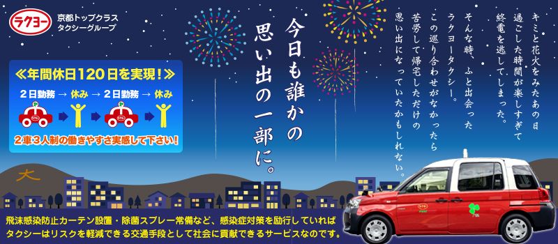 洛陽交運株式会社 / ラクヨータクシー | ヤサカグループ 洛陽交運株式会社 / ラクヨータクシー | ヤサカグループ