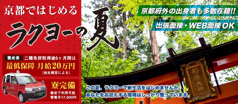 洛陽交運株式会社 / ラクヨータクシー | ヤサカグループ 洛陽交運株式会社 / ラクヨータクシー | ヤサカグループ