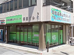 四街道森山クリニック 四街道森山クリニック