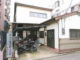 共立建設 株式会社 花畑事業所 共立建設 株式会社 花畑事業所