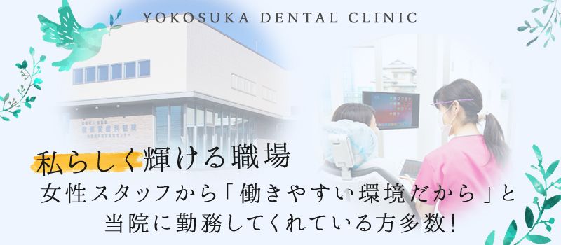 医療法人愛聖会 横須賀歯科医院 医療法人愛聖会 横須賀歯科医院