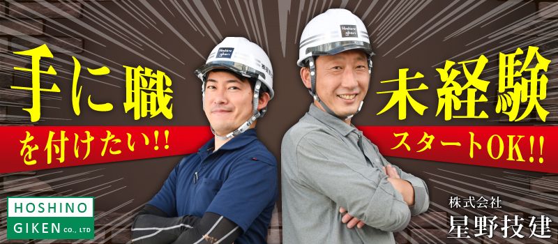 株式会社 星野技建 株式会社 星野技建