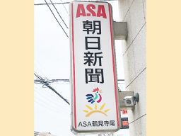 朝日新聞サービスアンカー ASA鶴見寺尾 朝日新聞サービスアンカー ASA鶴見寺尾