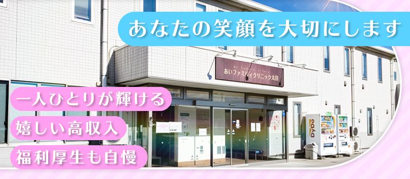 あいファミリィクリニック太田 あいファミリィクリニック太田
