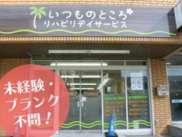 いつものところ リハビリデイサービス いつものところ リハビリデイサービス