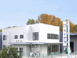 株式会社 サイテツ(AKTIOグループ企業) 株式会社 サイテツ(AKTIOグループ企業)