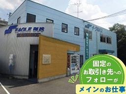 イーグルバス株式会社 イーグルバス株式会社