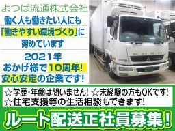 よつば流通 株式会社 よつば流通 株式会社