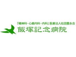 医療法人社団豊永会 飯塚記念病院 医療法人社団豊永会 飯塚記念病院
