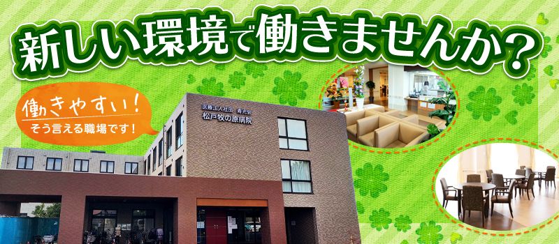 医療法人社団 寿光会 松戸牧の原病院 医療法人社団 寿光会 松戸牧の原病院
