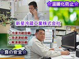 新星冷蔵工業株式会社 新星冷蔵工業株式会社