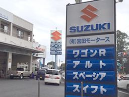 有限会社宮田モータース【自動車整備工場〈SUZUKI副代理店〉】 有限会社宮田モータース【自動車整備工場〈SUZUKI副代理店〉】