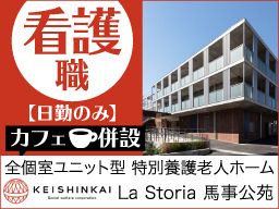 社会福祉法人恵神会 ラ・ストーリア馬事公苑 社会福祉法人恵神会 ラ・ストーリア馬事公苑